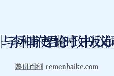 与李和甫使君论时政书反义词是什么意思的图片